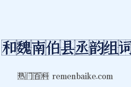 和魏南伯县丞韵组词是什么意思的图片